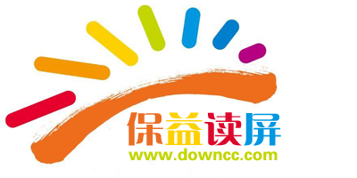 保益讀屏軟件