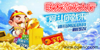 聯(lián)眾世界游戲大廳-聯(lián)眾世界游戲-聯(lián)眾游戲大廳官方下載