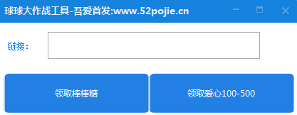 球球大作戰(zhàn)刷棒棒糖工具 v1.0 綠色版 0