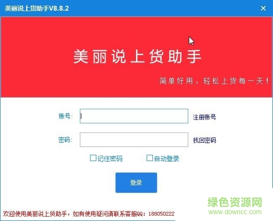 美麗說上貨助手 v8.9.8 官方版 0