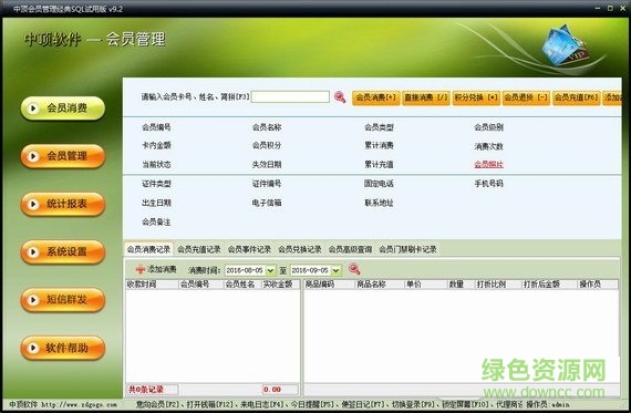 中頂會員銷售管理軟件 v9.2 官方版 0