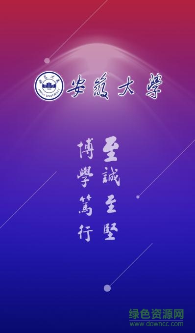 安徽大學(xué)掌上校園 v1.1.5.2 免費(fèi)安卓版 3