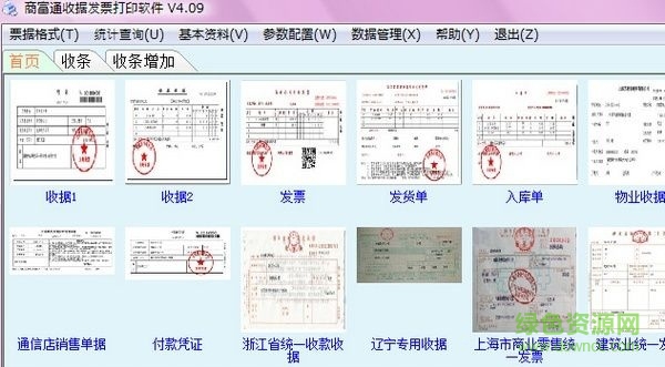 商富通收據(jù)發(fā)票打印軟件 v4.24 官方安裝版 0