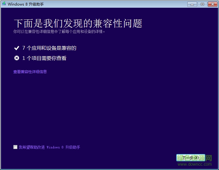 windows8升級(jí)助手 v1.0 微軟官網(wǎng)版 0