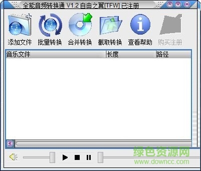 全能音頻轉(zhuǎn)換通 v1.2 綠色特別版 0