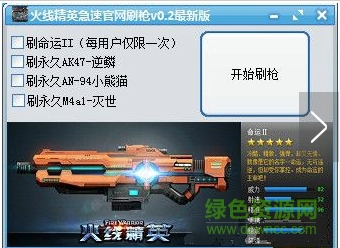 火線精英急速官網(wǎng)刷槍 v1.0 綠色最新版 0