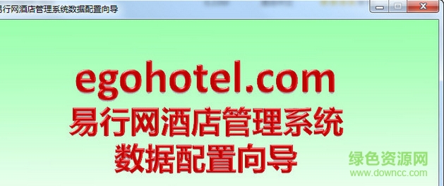 易行網(wǎng)酒店管理系統(tǒng) v1.8.0.0 官方版 0