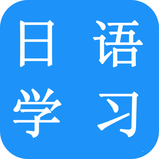 六天學(xué)日語(學(xué)日語手機軟件)