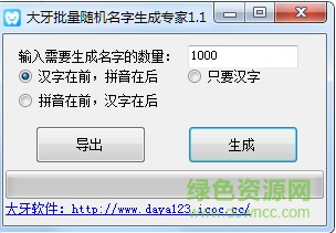 大牙批量隨機名字生成專家 v1.1 綠色版 0