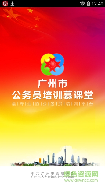廣州市公務(wù)員培訓(xùn)慕課堂 v1.1.9 安卓版 0