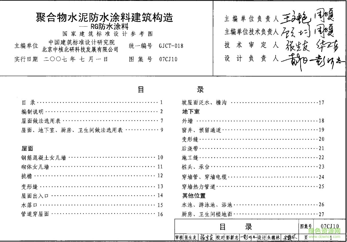 07CJ10聚合物水泥防水涂料建筑构造图集 pdf高清电子版0