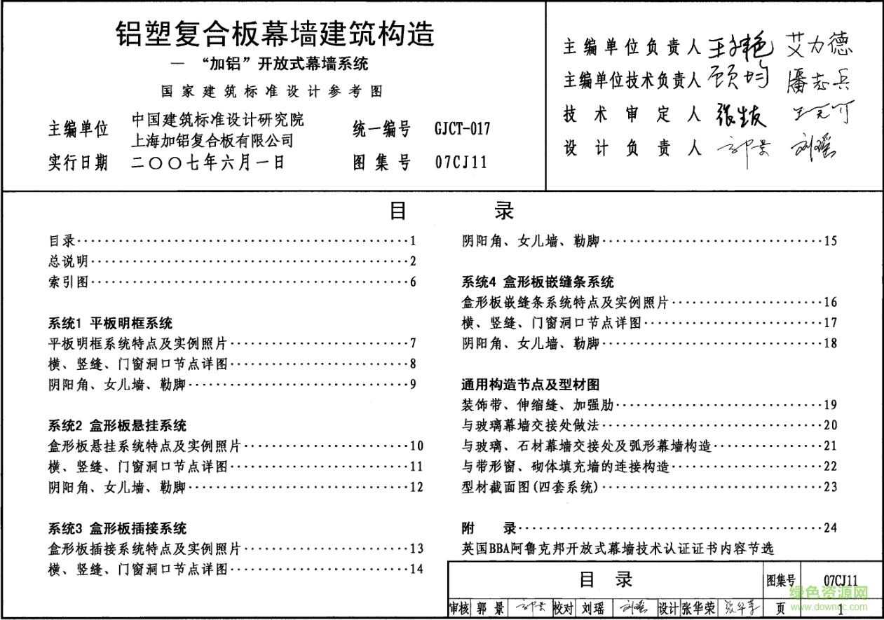 07cj11鋁塑復(fù)合板幕墻建筑構(gòu)造圖集 pdf高清電子版 0