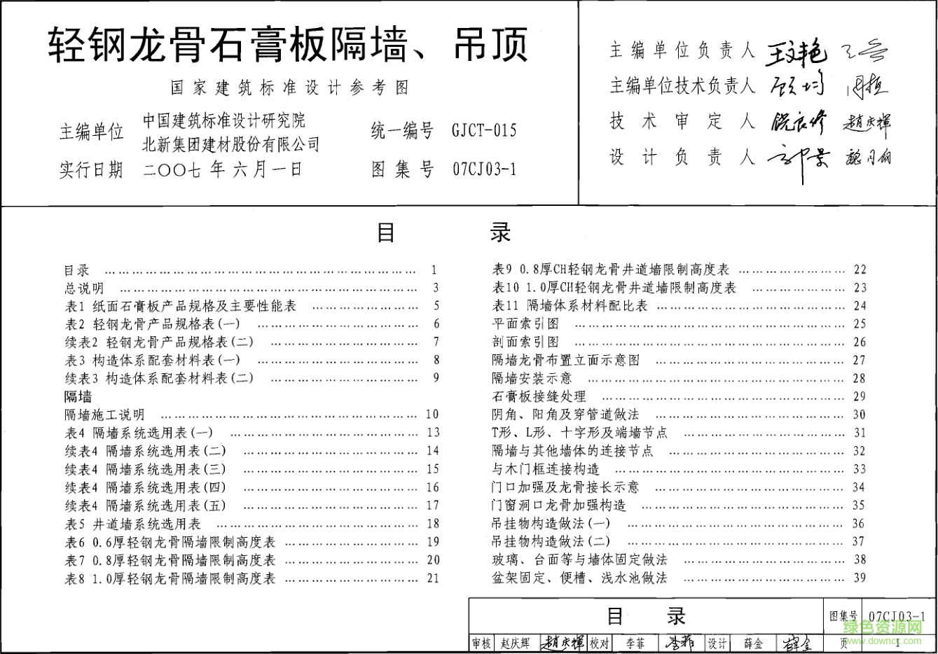 07CJ03-1輕鋼龍骨石膏板隔墻吊頂圖集 pdf高清電子版 0