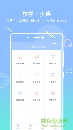 愛維寶貝教師端ipad版 v4.4.13 官方ios版 0