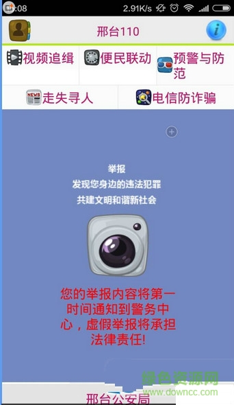 邢臺110手機客戶端 v1.17 安卓版 0