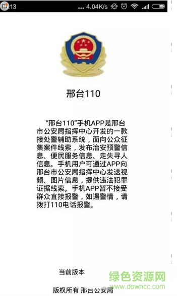 邢臺110手機客戶端 v1.17 安卓版 1