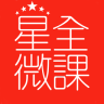 星全微課手機(jī)客戶端