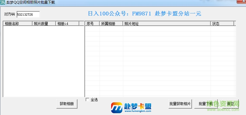 赴夢qq空間相冊照片批量下載器 v1.0 免費版 0