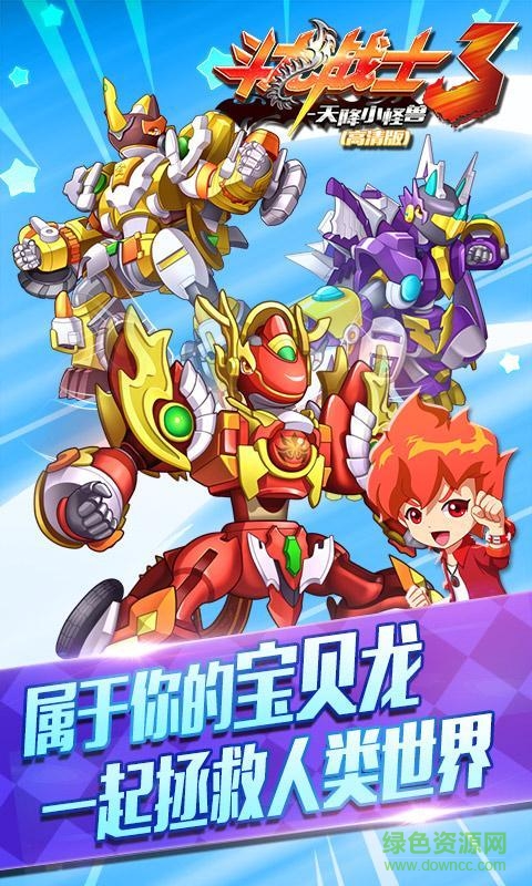 斗龍戰(zhàn)士3天降小怪獸內(nèi)購(gòu)修改版 v1.3.0 安卓無(wú)限金幣版 0