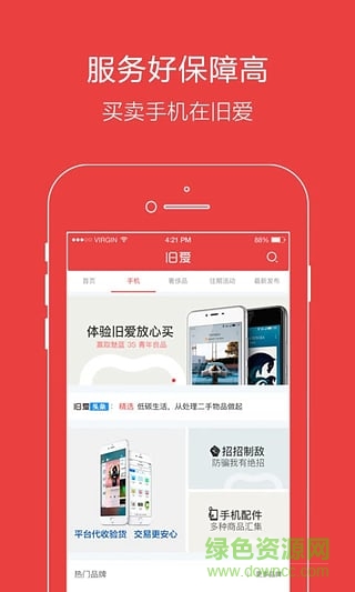 舊愛二手交易平臺 v2.2.0 安卓版 0