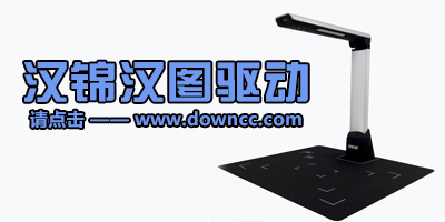 漢錦漢圖高拍儀驅(qū)動(dòng)-漢錦漢圖驅(qū)動(dòng)下載