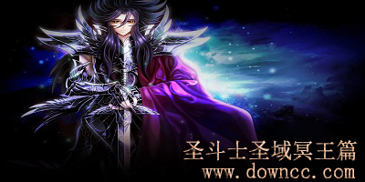 圣斗士圣域冥王篇隱藏英雄密碼-圣斗士圣域冥王篇無cd