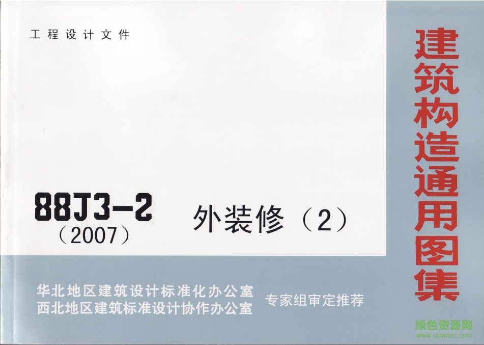 08BJ3-2外裝修圖集 pdf高清電子版 0