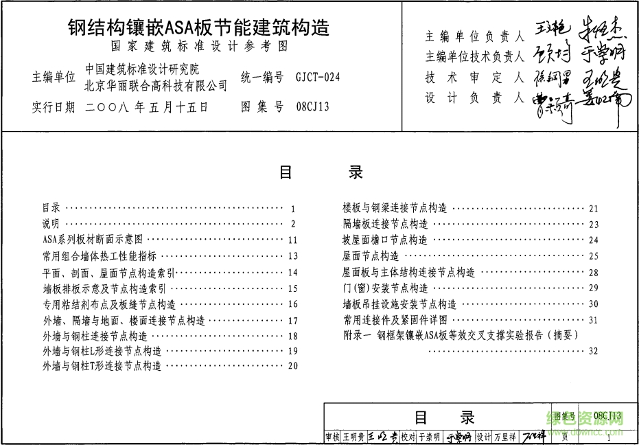 08CJ13鋼結(jié)構(gòu)鑲嵌ASA板節(jié)能建筑構(gòu)造圖集 pdf高清電子版 0