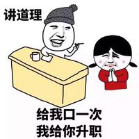 講道理嘛滑稽表情包