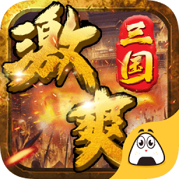 激爽三國