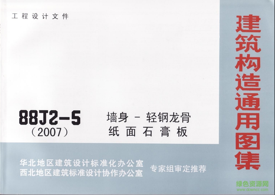 08BJ2-5墻身圖集 pdf高清電子版 0