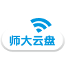 師大云盤(pán)客戶端