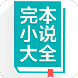 完本小說大全軟件