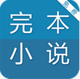 免費(fèi)完本小說閱讀器
