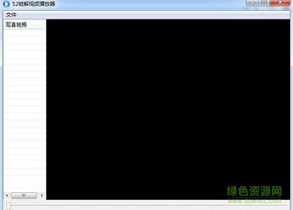 52修改視頻播放器 v1.0 綠色版 0