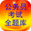 公務(wù)員考試全題庫