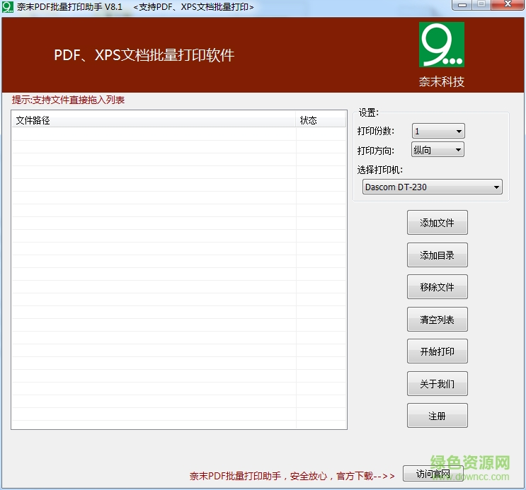 奈末PDF批量打印助手 v8.1 官網(wǎng)綠色版 0