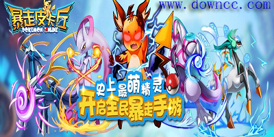 暴走皮卡丘修改版下載-暴走皮卡丘手游-暴走皮卡丘官網(wǎng)