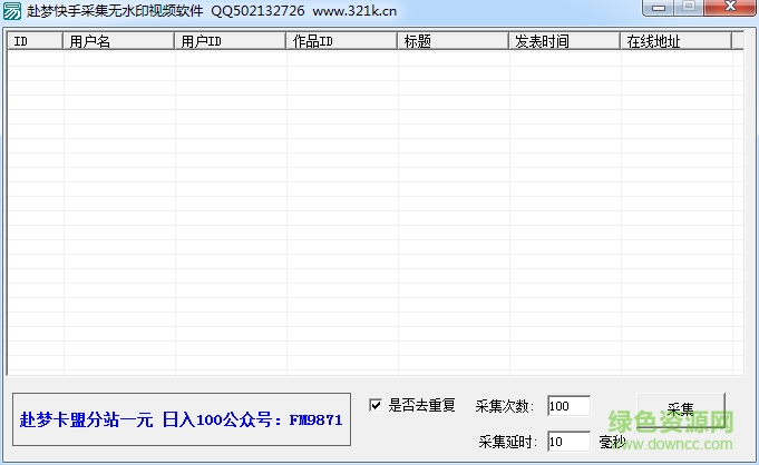 赴夢(mèng)快手采集無水印視頻軟件 v1.0 最新版 0
