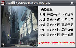 逆戰(zhàn)霸天透視輔助 v1.6 最新版 0