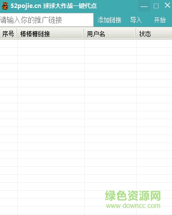 球球大作戰(zhàn)一鍵代點 v1.0 綠色版 0