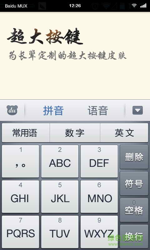 中老年輸入法手機(jī)版 v1.0.0.11 安卓版 1
