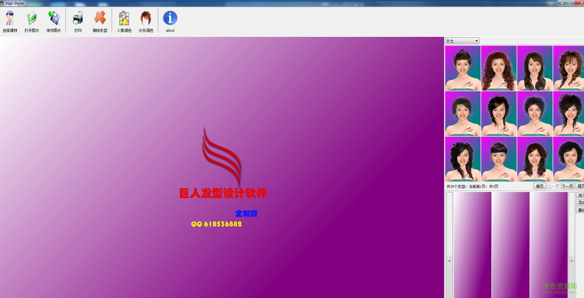 巨人發(fā)型設計軟件 v1.9 官方最新版 0
