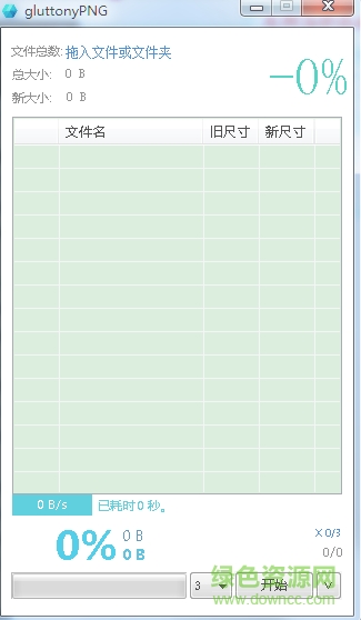 gluttonyPNG(png圖片在線壓縮工具) v1.1.1綠色版 0