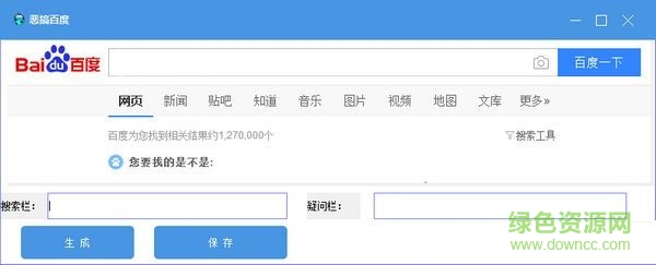 百度疑問欄惡搞工具 V1.0 綠色免費版 0