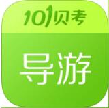 101貝考導(dǎo)游手機(jī)版(導(dǎo)游證考試)