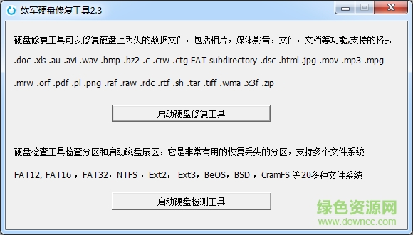 創(chuàng)易硬盤修復(fù)工具 v2.3 綠色版 0