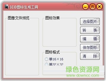 ICO圖標生成工具 V1.0 綠色免費版 0
