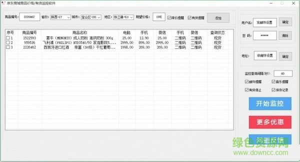 京東商品價(jià)格有貨監(jiān)控軟件 免費(fèi)版 0