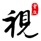 視重慶手機客戶端